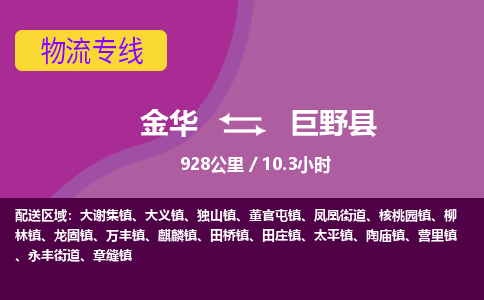 金华到巨野县物流公司|金华到巨野县货运专线-效率先行