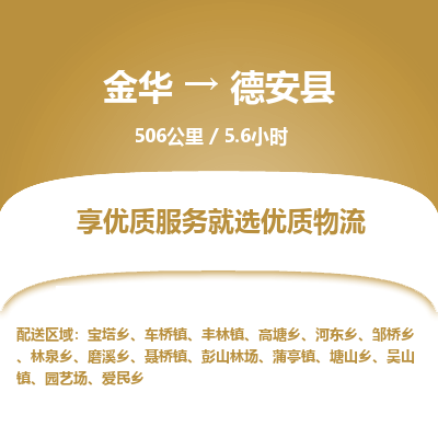 金华到德安县物流公司|金华到德安县货运专线-效率先行