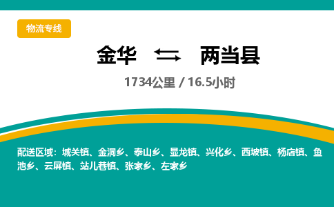 金华到两当县物流公司|金华到两当县货运专线-效率先行