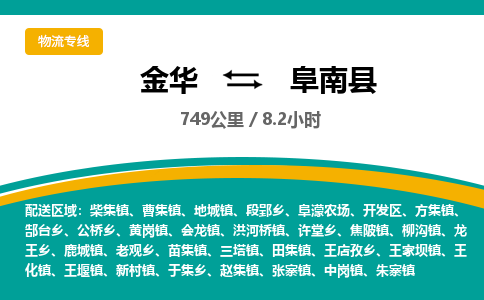 金华到阜南县物流公司|金华到阜南县货运专线-效率先行