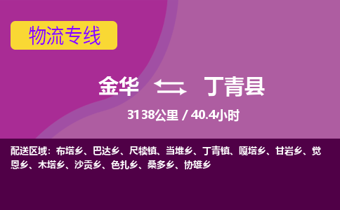 金华到丁青县物流公司|金华到丁青县货运专线-效率先行