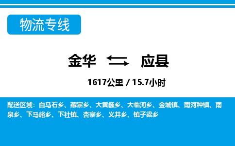 金华到应县物流公司|金华到应县货运专线-效率先行