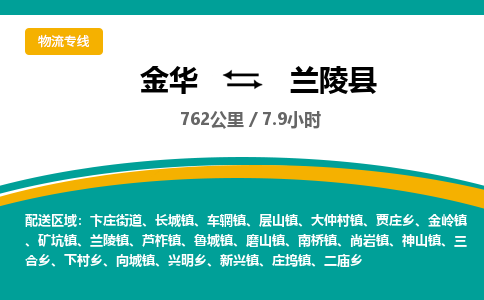 金华到兰陵县物流公司|金华到兰陵县货运专线-效率先行