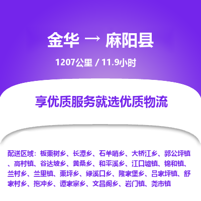 金华到麻阳县物流公司|金华到麻阳县货运专线-效率先行