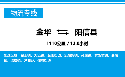 金华到阳信县物流公司|金华到阳信县货运专线-效率先行