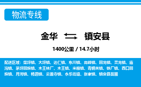 金华到镇安县物流公司|金华到镇安县货运专线-效率先行