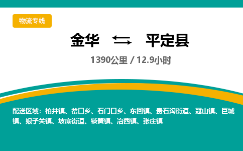 金华到平定县物流公司|金华到平定县货运专线-效率先行