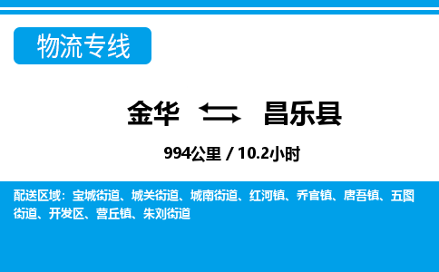 金华到昌乐县物流公司|金华到昌乐县货运专线-效率先行