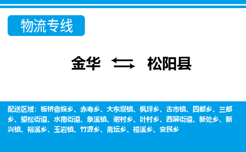 金华到松阳县物流公司|金华到松阳县货运专线-效率先行