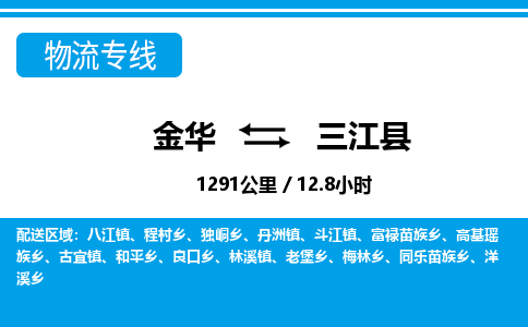 金华到三江县物流公司|金华到三江县货运专线-效率先行