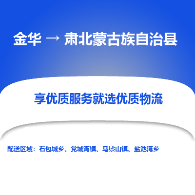 金华到肃北县物流公司|金华到肃北县货运专线-效率先行