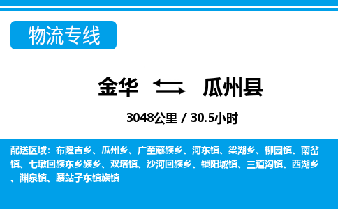 金华到瓜州县物流公司|金华到瓜州县货运专线-效率先行