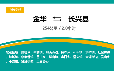 金华到长兴县物流公司|金华到长兴县货运专线-效率先行