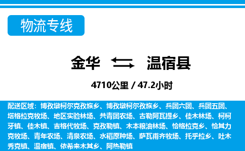 金华到温宿县物流公司|金华到温宿县货运专线-效率先行