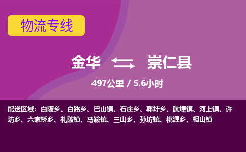 金华到崇仁县物流公司|金华到崇仁县货运专线-效率先行