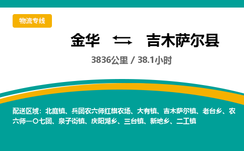 金华到吉木萨尔县物流公司|金华到吉木萨尔县货运专线-效率先行