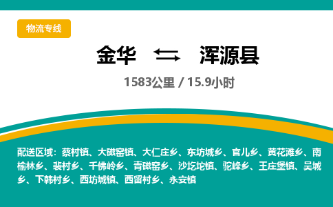 金华到浑源县物流公司|金华到浑源县货运专线-效率先行