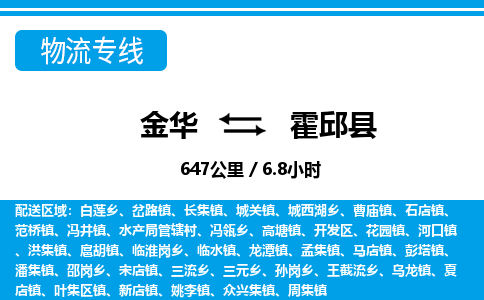 金华到霍邱县物流公司|金华到霍邱县货运专线-效率先行