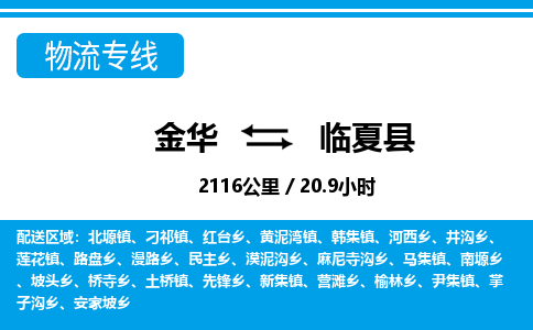 金华到临夏县物流公司|金华到临夏县货运专线-效率先行