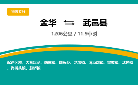 金华到武邑县物流公司|金华到武邑县货运专线-效率先行