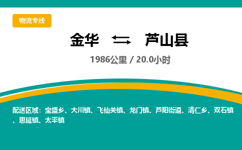 金华到芦山县物流公司|金华到芦山县货运专线-效率先行