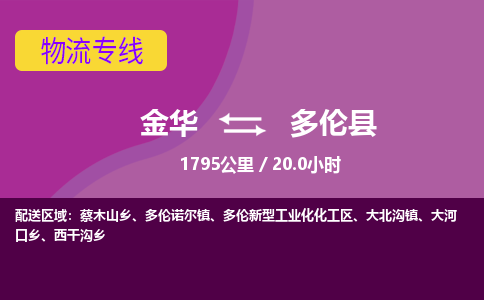 金华到多伦县物流公司|金华到多伦县货运专线-效率先行