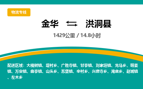 金华到洪洞县物流公司|金华到洪洞县货运专线-效率先行