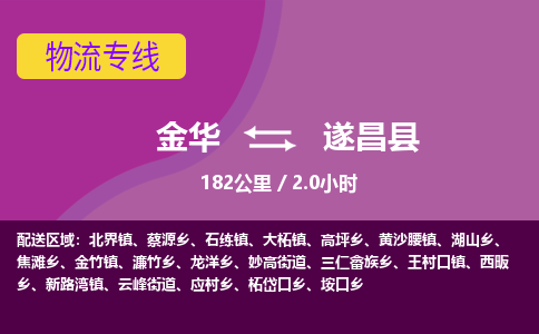 金华到遂昌县物流公司|金华到遂昌县货运专线-效率先行