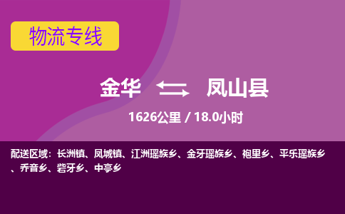 金华到凤山县物流公司|金华到凤山县货运专线-效率先行