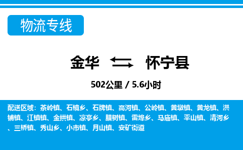 金华到怀宁县物流公司|金华到怀宁县货运专线-效率先行