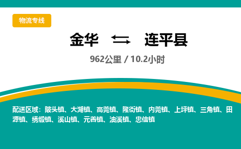 金华到连平县物流公司|金华到连平县货运专线-效率先行