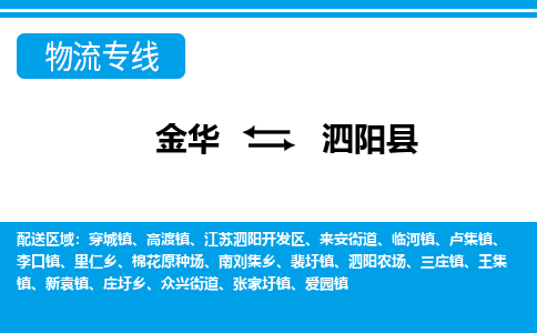 金华到泗阳县物流公司|金华到泗阳县货运专线-效率先行