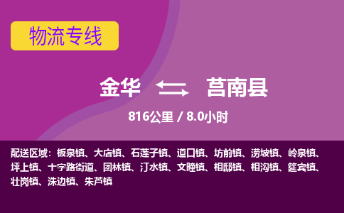 金华到莒南县物流公司|金华到莒南县货运专线-效率先行