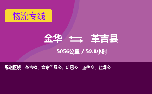 金华到革吉县物流公司|金华到革吉县货运专线-效率先行