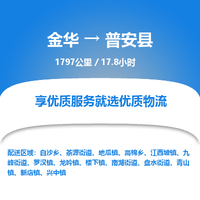 金华到普安县物流公司|金华到普安县货运专线-效率先行