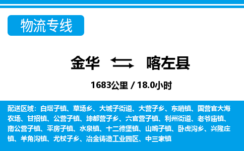 金华到喀左县物流公司|金华到喀左县货运专线-效率先行