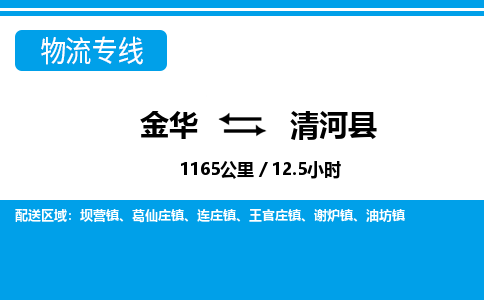 金华到清河县物流公司|金华到清河县货运专线-效率先行