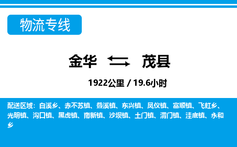 金华到茂县物流公司|金华到茂县货运专线-效率先行