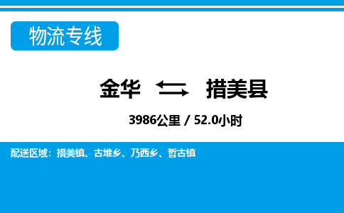 金华到措美县物流公司|金华到措美县货运专线-效率先行