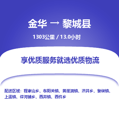 金华到黎城县物流公司|金华到黎城县货运专线-效率先行