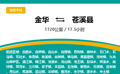 金华到苍溪县物流公司|金华到苍溪县货运专线-效率先行