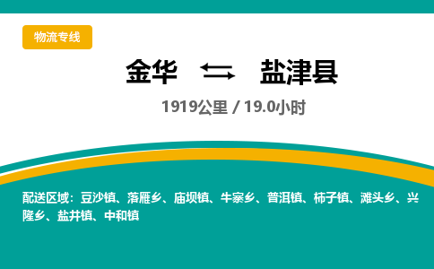 金华到盐津县物流公司|金华到盐津县货运专线-效率先行