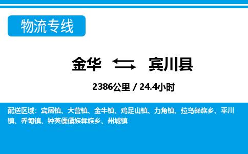 金华到宾川县物流公司|金华到宾川县货运专线-效率先行