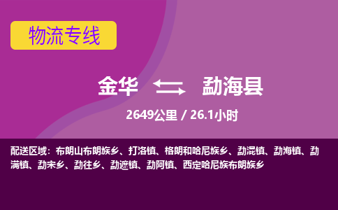 金华到勐海县物流公司|金华到勐海县货运专线-效率先行