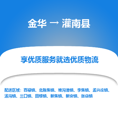 金华到灌南县物流公司|金华到灌南县货运专线-效率先行