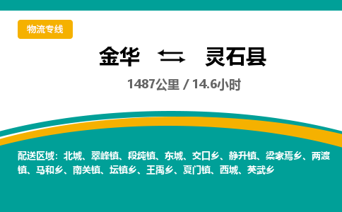 金华到灵石县物流公司|金华到灵石县货运专线-效率先行