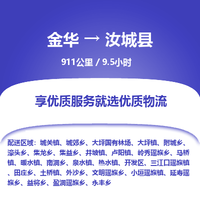 金华到汝城县物流公司|金华到汝城县货运专线-效率先行