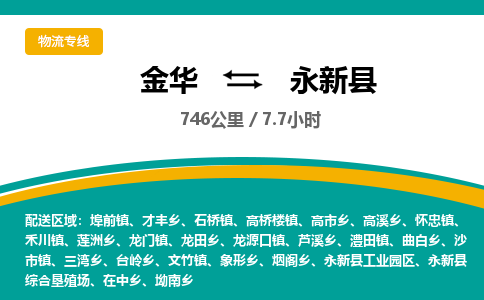 金华到永新县物流公司|金华到永新县货运专线-效率先行