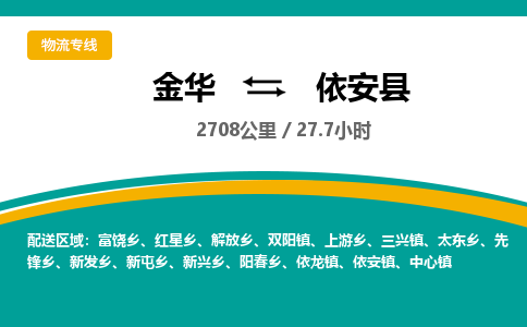 金华到依安县物流公司|金华到依安县货运专线-效率先行