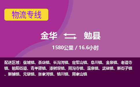 金华到勉县物流公司|金华到勉县货运专线-效率先行